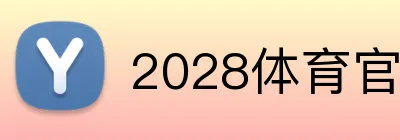 2028体育官网 Logo